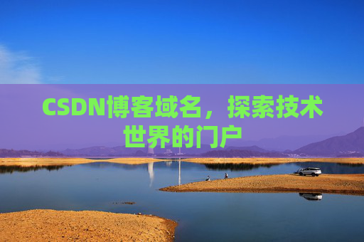 CSDN博客域名，探索技术世界的门户